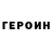 ГЕРОИН Heroin Hamidullo Ergashev